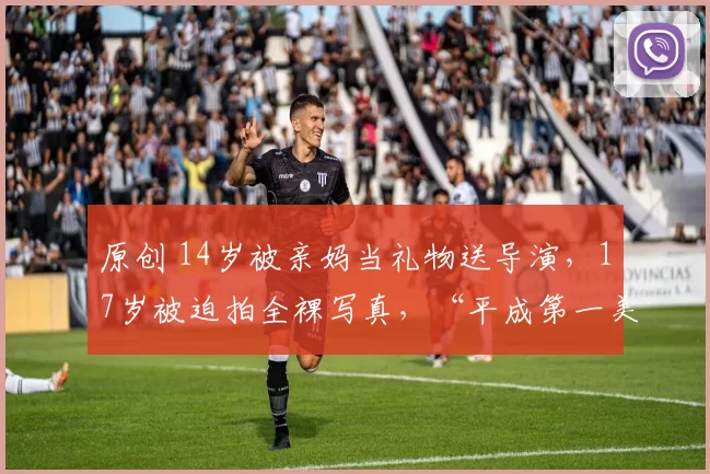 原创 14岁被亲妈当礼物送导演，17岁被迫拍全裸写真，“平成第一美少女”宫泽理惠的前半生，是被至亲当作商品操控的血泪史